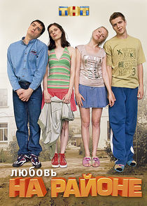 Watch Любовь на районе