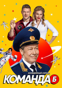 Watch Команда Б