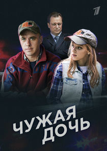 Watch Чужая дочь