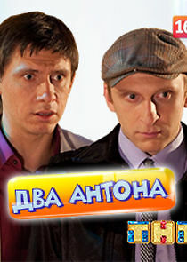 Watch Два Антона