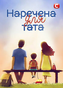 Watch Наречена для тата