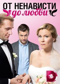 Watch От ненависти до любви