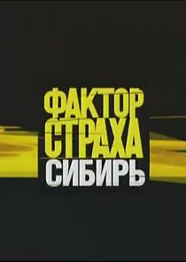 Watch Фактор страха