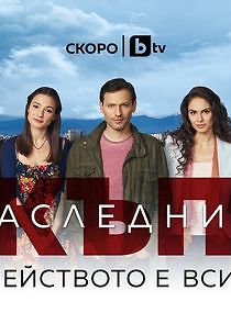 Watch Скъпи наследници