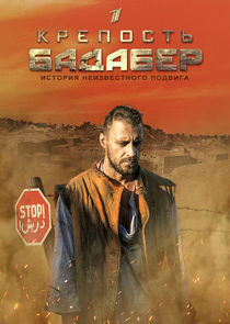 Watch Крепость Бадабер
