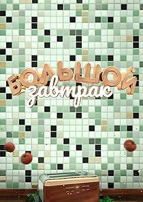 Watch Большой завтрак