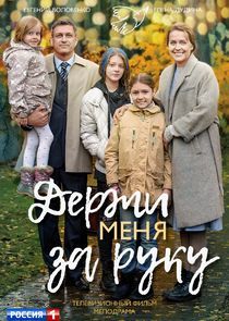 Watch Держи меня за руку