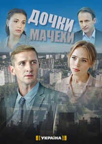 Watch Дочки-мачехи