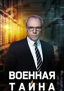 Watch Военная тайна с Игорем Прокопенко