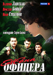 Watch Жена офицера