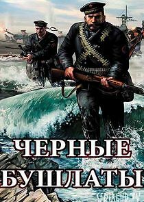 Watch Чёрные бушлаты