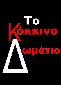 Watch Το Κόκκινο Δωμάτιο