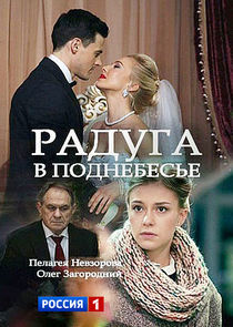 Watch Радуга в поднебесье