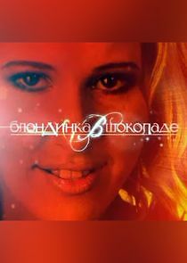 Watch Блондинка в шоколаде