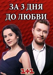 Watch За три дня до любви