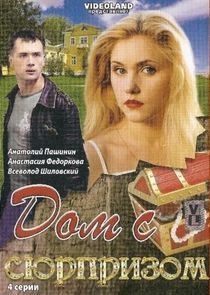 Watch Дом с сюрпризом