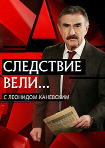 Watch Следствие вели...