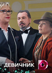 Watch Девичник