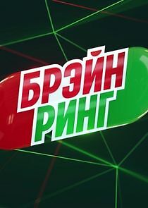 Watch Брэйн ринг