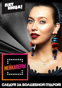 Watch Мейкаперы