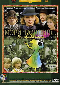 Watch Мэри Поппинс, до свидания