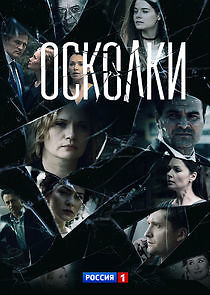 Watch Осколки