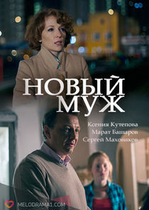 Watch Новый муж