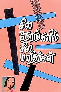 Watch Sila Nerangalil Sila Manithargal