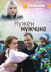 Watch Нужен мужчина