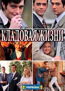 Watch Кладовая жизни