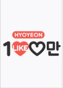 Watch Hyo Yun's One Million Likes
