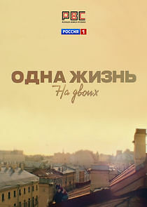 Watch Одна жизнь на двоих