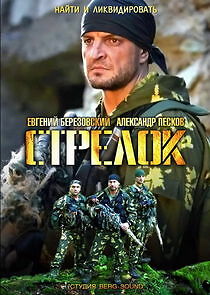 Watch Стрелок