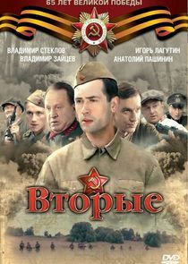 Watch Вторые