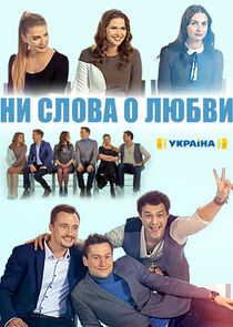 Watch Ни слова о любви