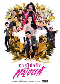 Watch Chai Mai Jing Ying Tae