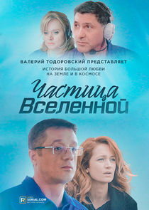 Watch Частица вселенной