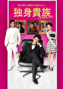 Watch Dokushin Kizoku