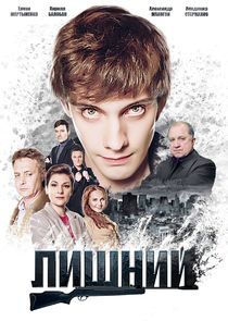 Watch Лишний