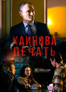 Watch Каинова печать