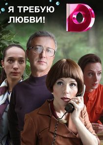 Watch Я требую любви!