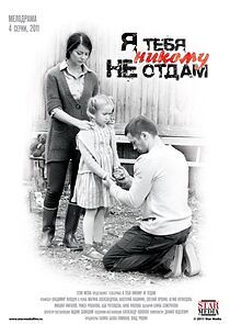 Watch Я тебя никому не отдам