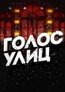 Watch Голос улиц