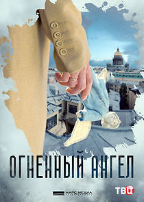 Watch Огненный ангел