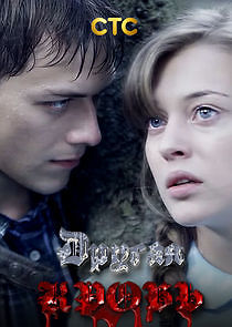 Watch Другая кровь