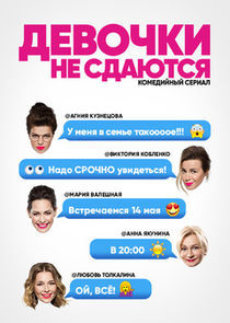 Watch Девочки не сдаются