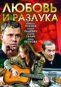Watch Любовь и разлука