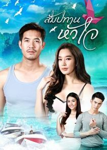 Watch Sampatan Hua Jai