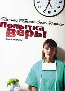 Watch Попытка Веры