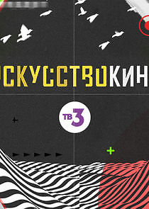 Watch Искусство кино